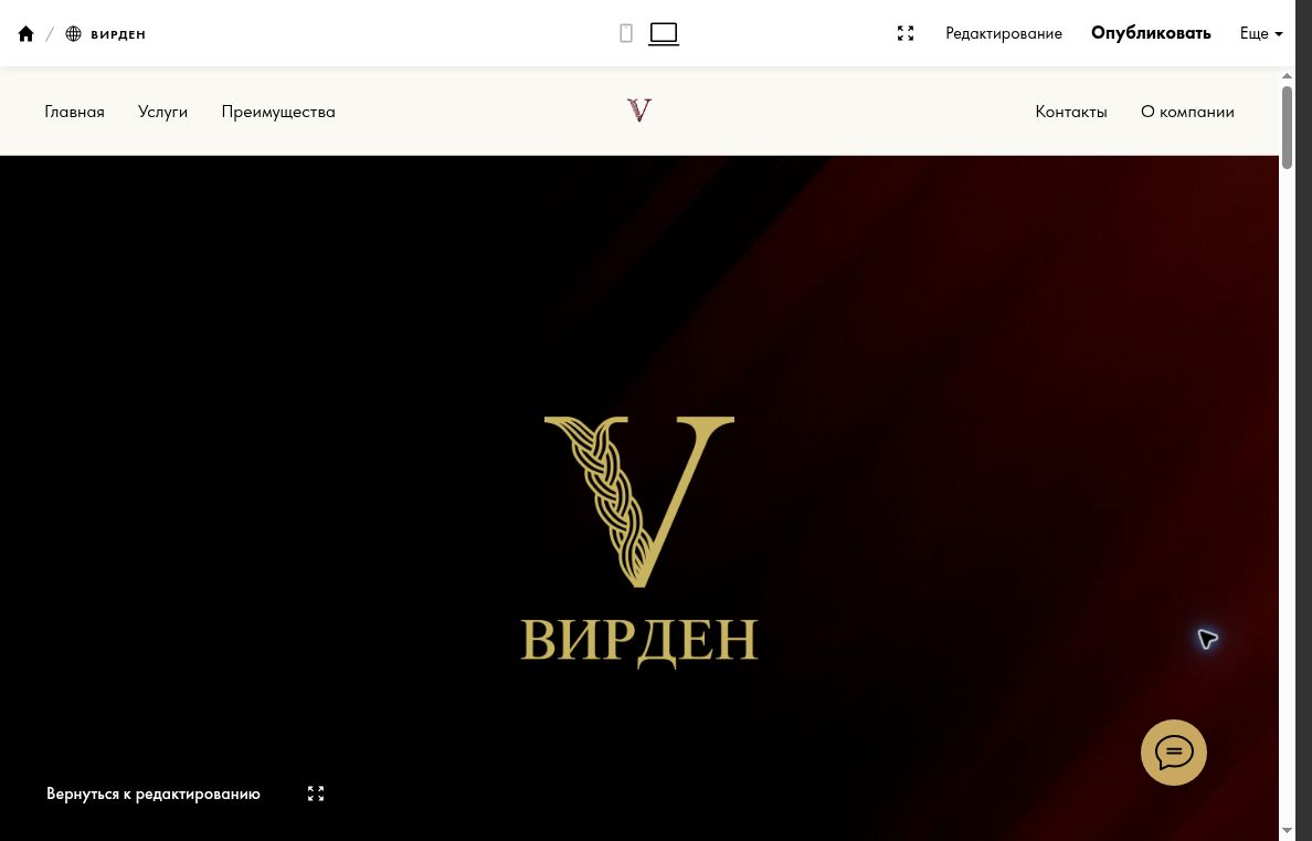 Старый первый экран Tilda: логотип и название ВИРДЕН